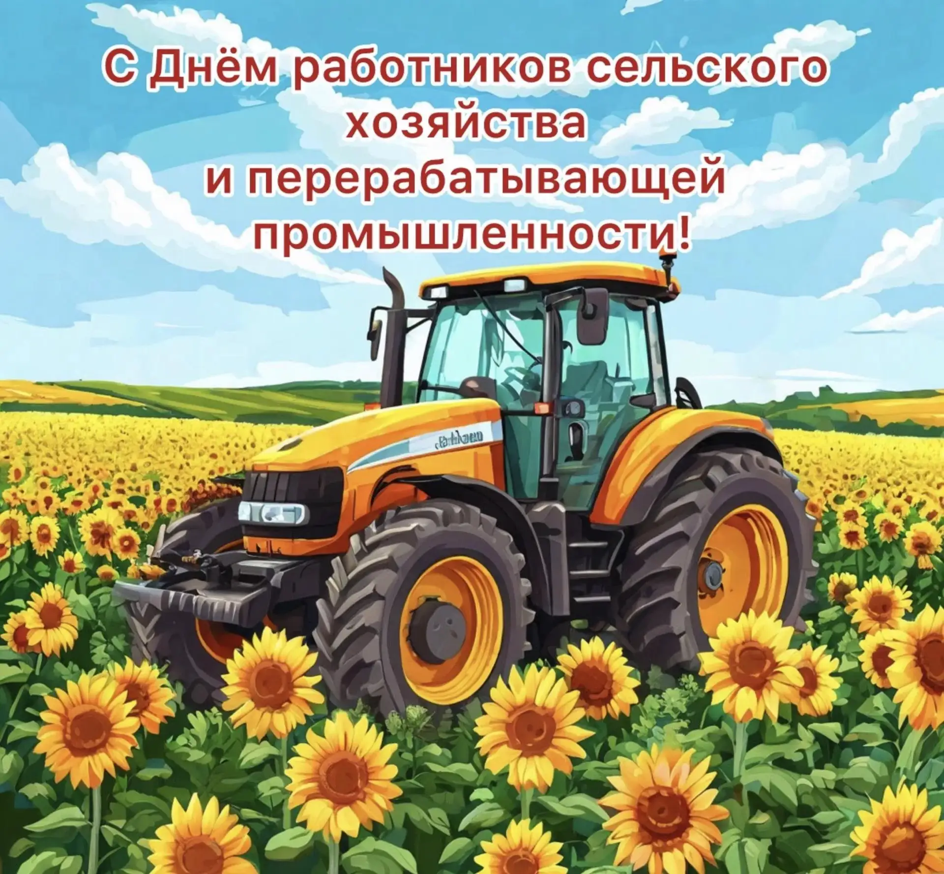 Уважаемые работники агропромышленного комплекса, труженики села и ветераны отрасли Сарп...