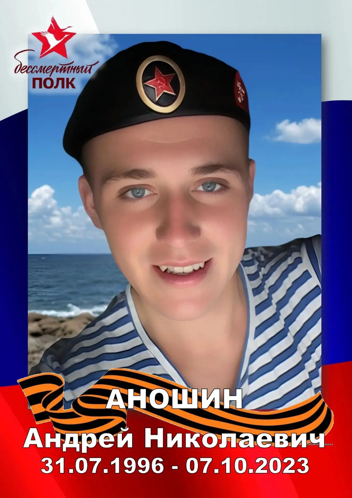 7 октября - День памяти участника СВО Аношина Андрея Николаевича