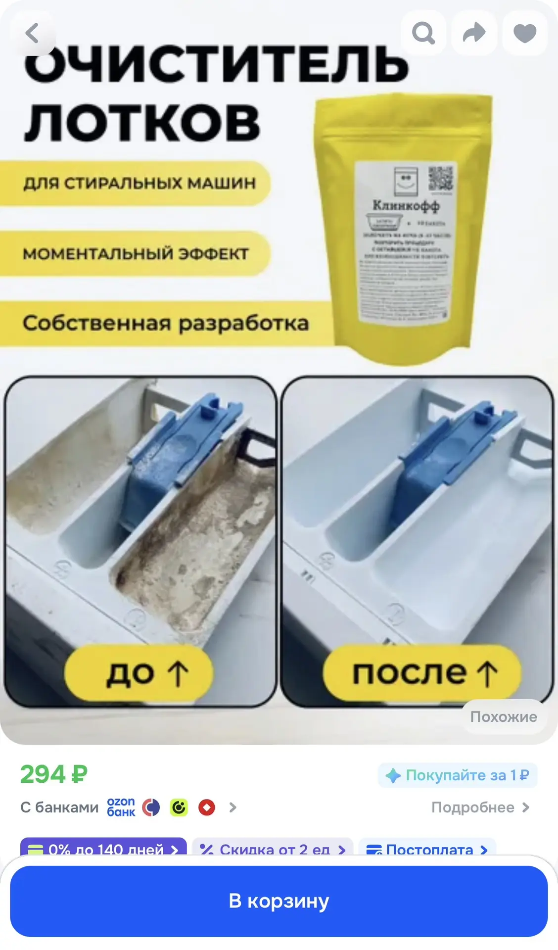 Средство для чистки лотков стиральных машин "Клинкофф" (для средней степени загрязнения)