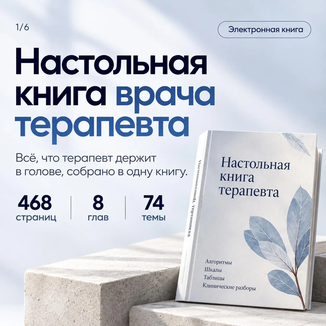 Все, что терапевт держит в голове - теперь в одной книге! 📚👨‍⚕️👩‍⚕️