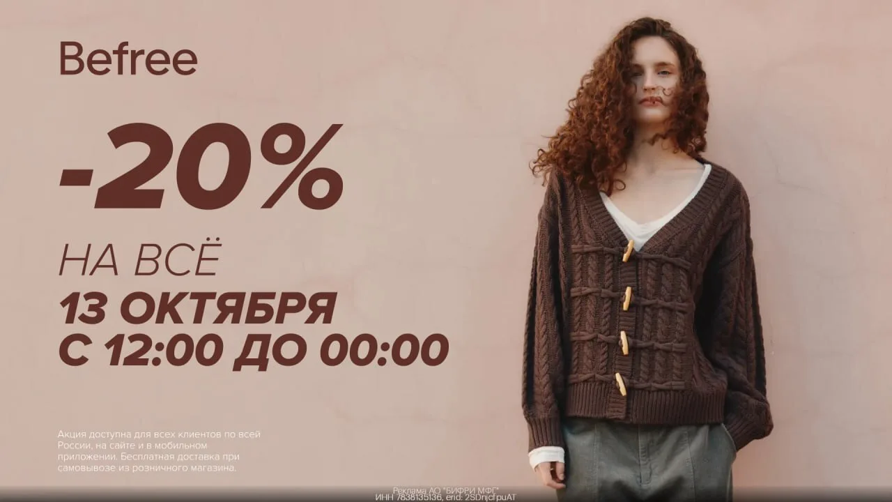Скидка 20% на всё в Befree для ВСЕХ!