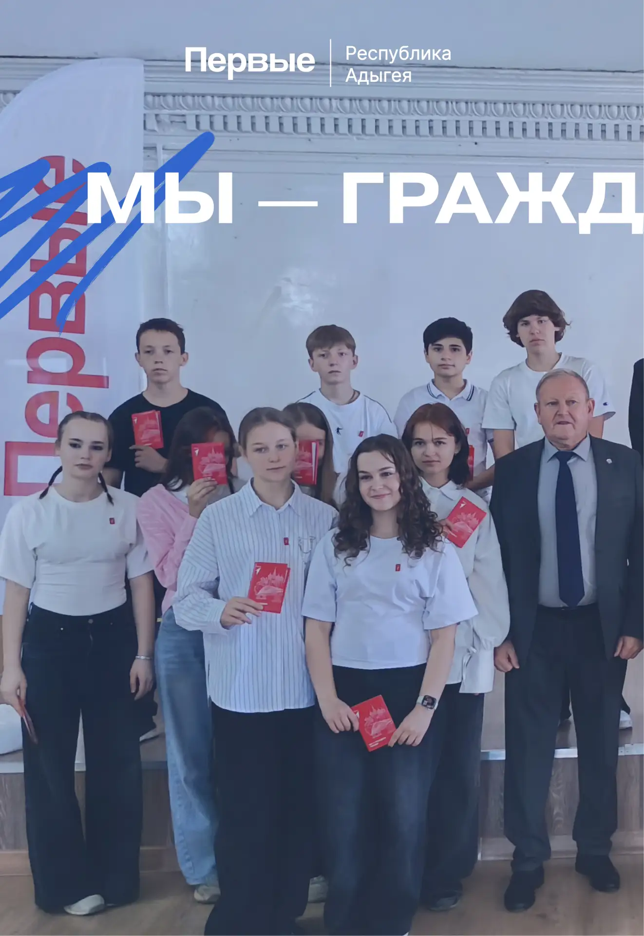 Самый важный документ — в руки Первых! 🇷🇺
