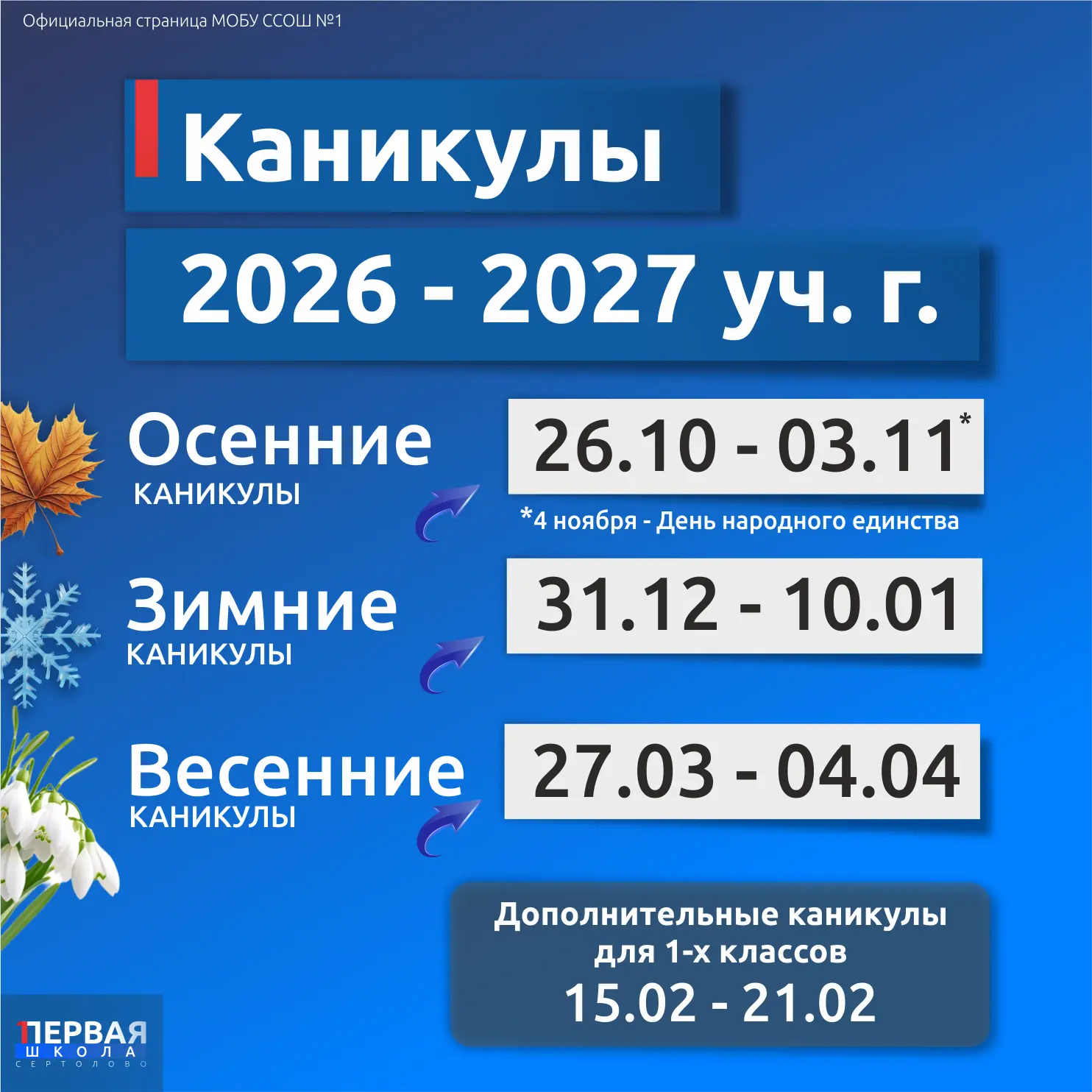 #Каникулы2026-2027 #СертоловскаяСОШ1