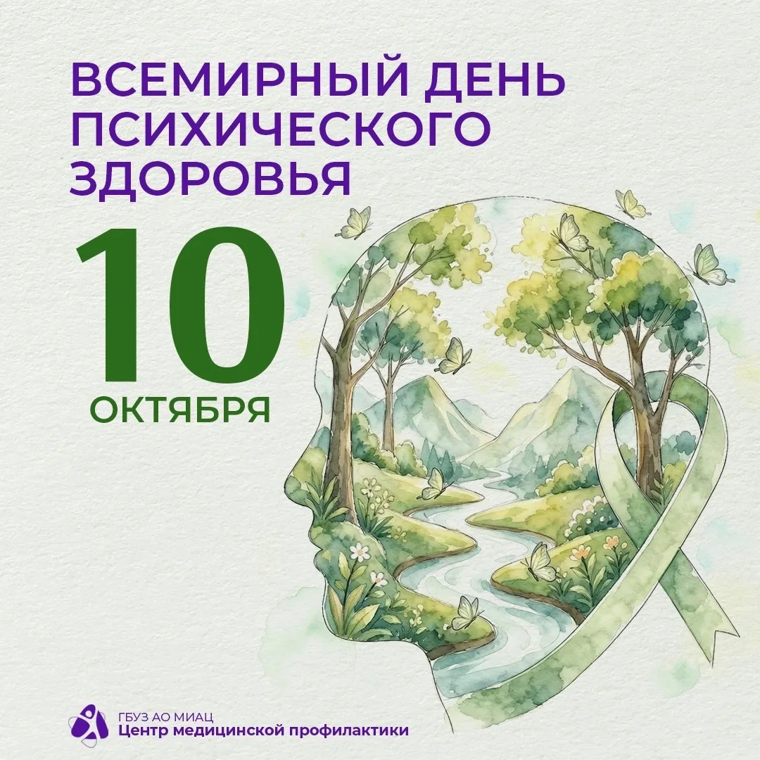 🌿 10 октября – Всемирный день психического здоровья