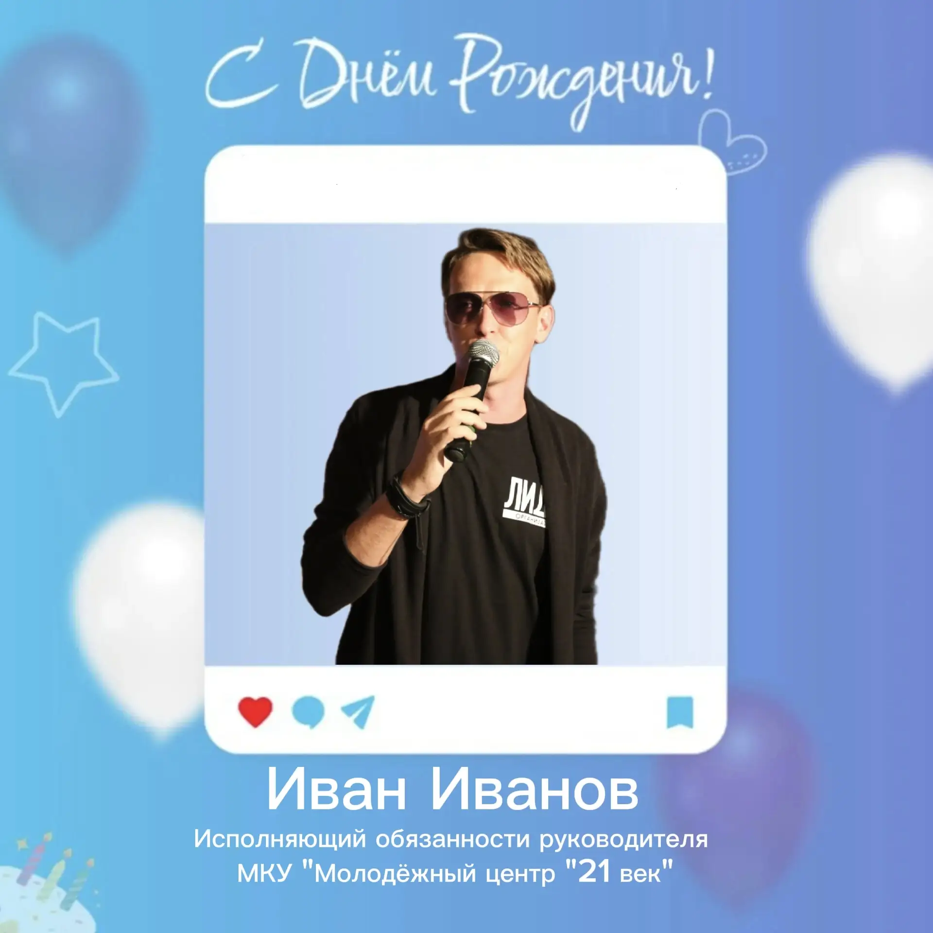 🥳Сегодня свой День Рождения празднует исполняющий обязанности руководителя Молодежного...