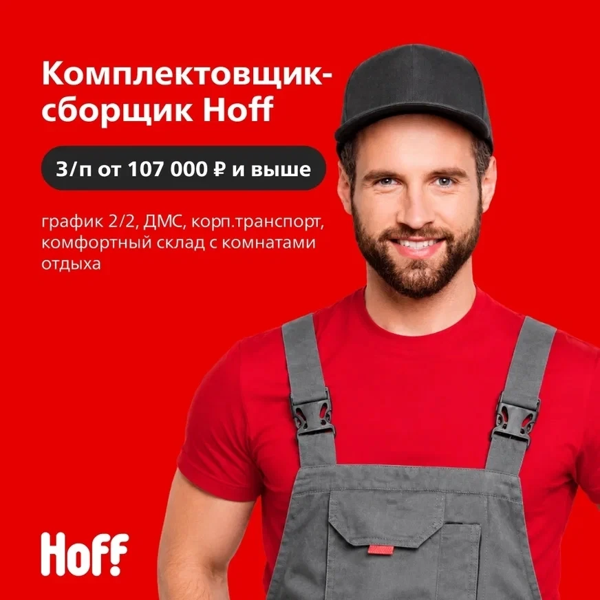 Ищем сборщика заказов на склад Hoff в Домодедово! 📦 Зарабатывайте от 110 000 ₽ на наде...