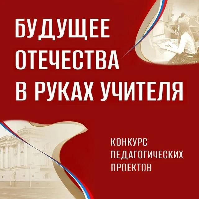 Стартовал конкурс «Будущее Отечества в руках Учителя»!