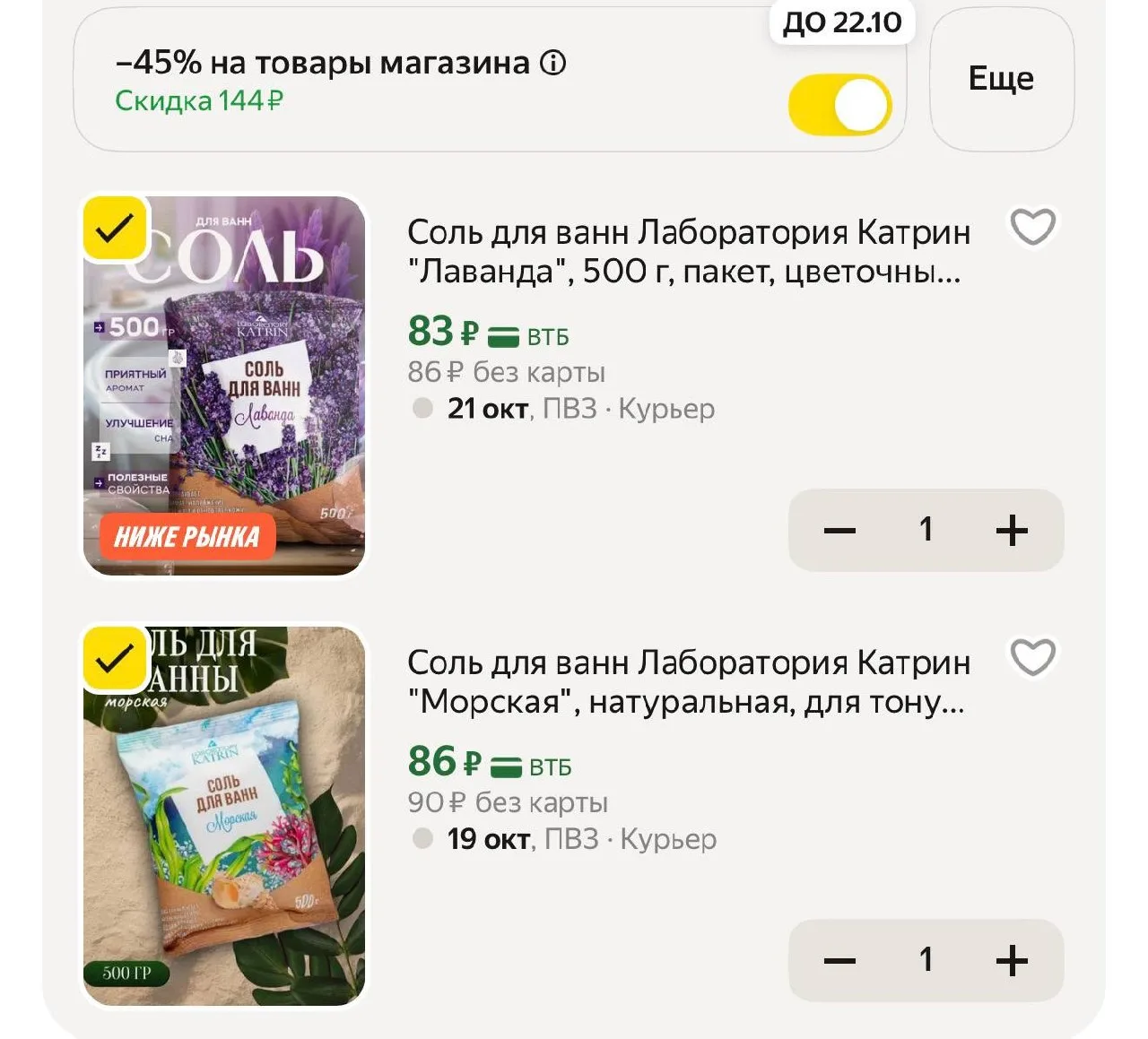 -45% в корзине