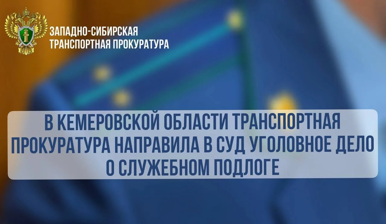 Начальника подразделения РЖД в Кузбассе будут судить за подделку документов
