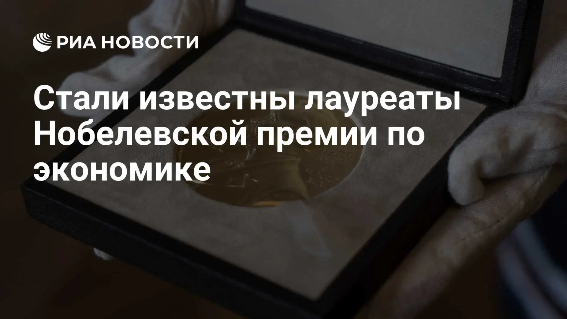 🌍 Стали известны лауреаты Нобелевской премии по экономике