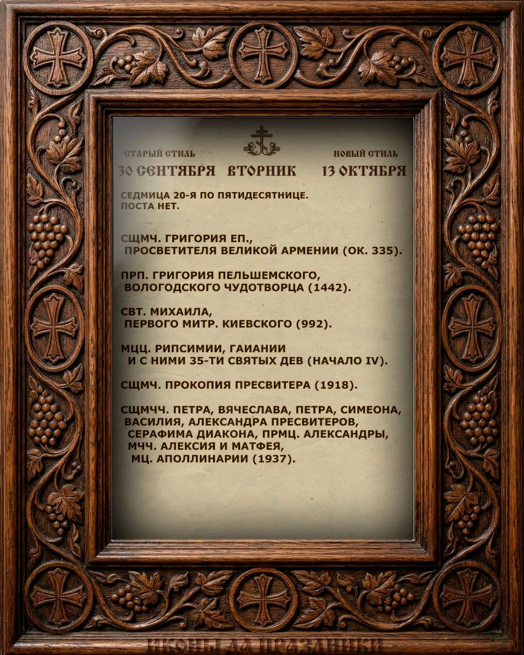 Церковный Календарь