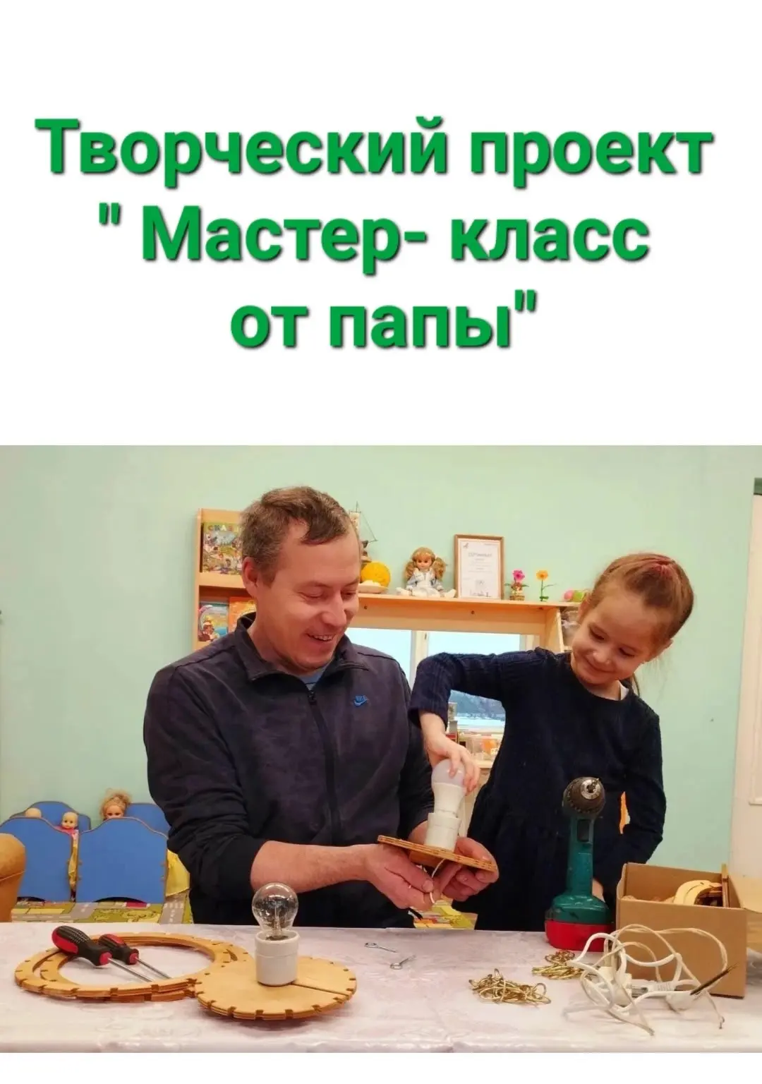 👨" МАСТЕР- КЛАСС ОТ ПАПЫ "-