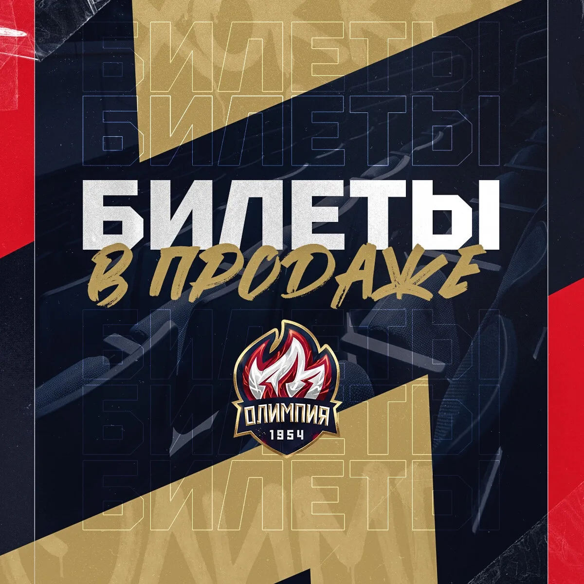 ★ Хоккейный клуб «Олимпия» открывает продажу билетов на домашние игры! ★