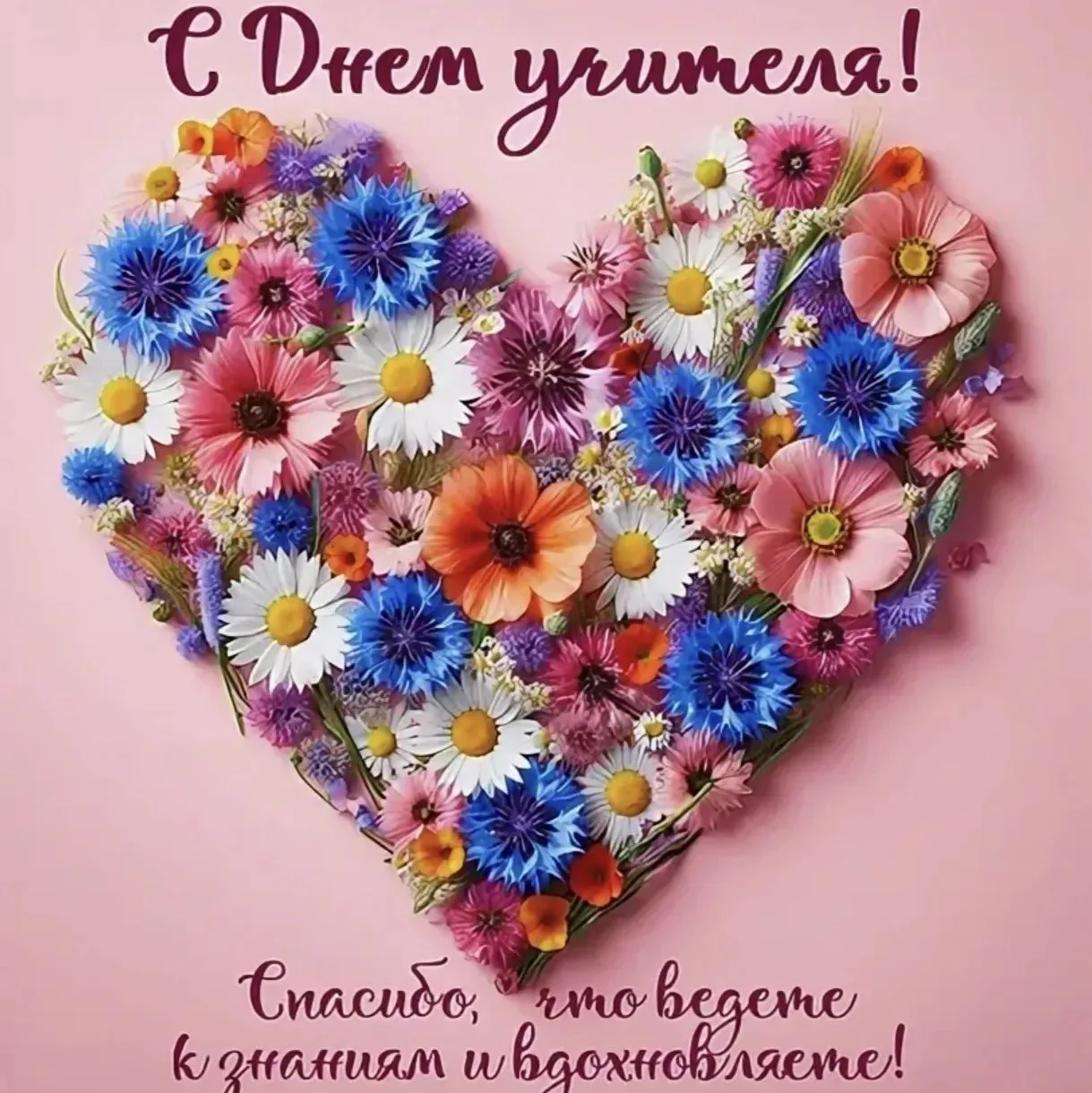 🎉 С Днём учителя, наши супергерои в мире знаний! 🎉