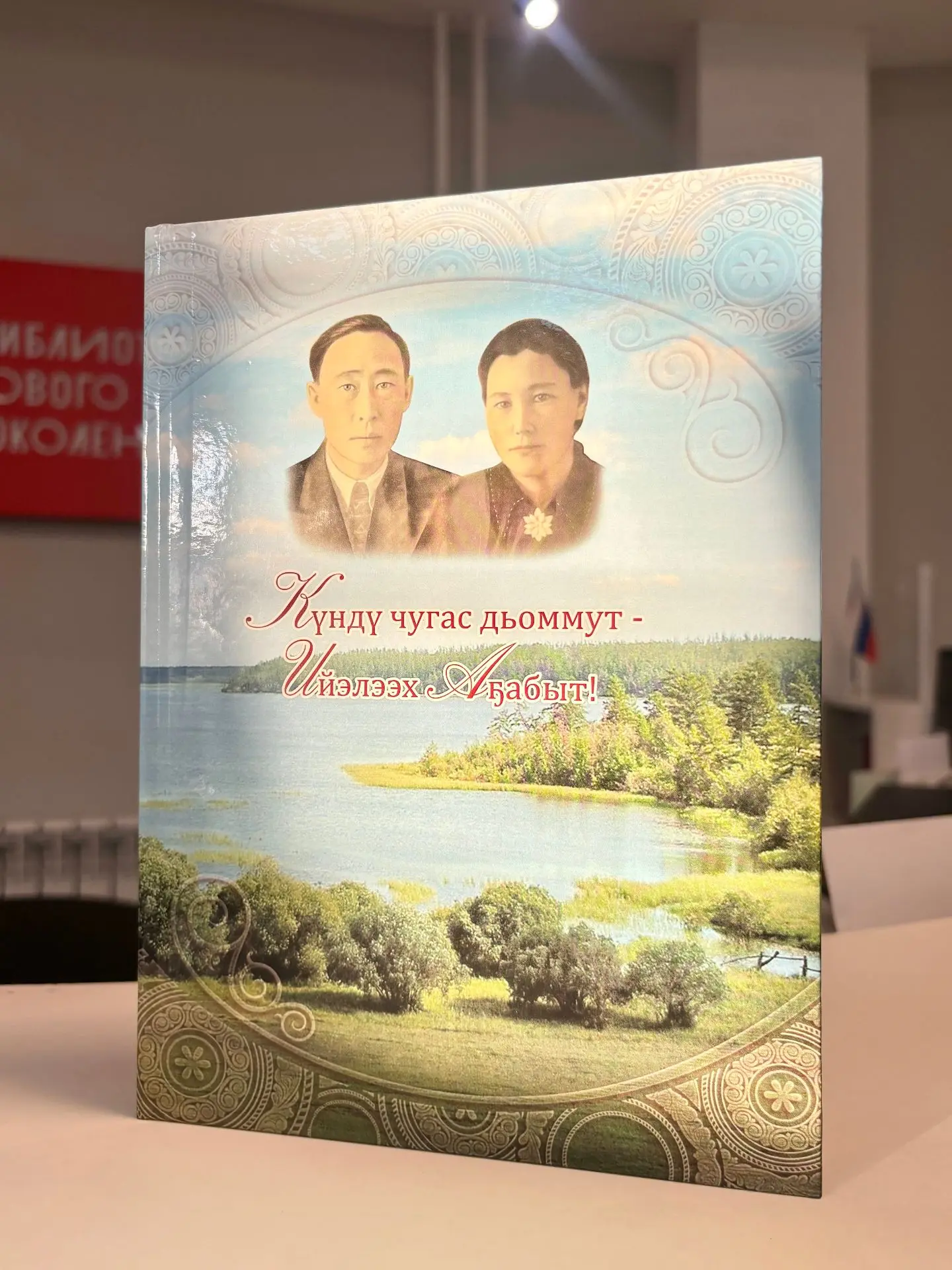 Пелагея Степановна Максимова 100 сыллаах үбүлүөйүн чэрчитинэн «Күндү чугас дьоммут — Ий...