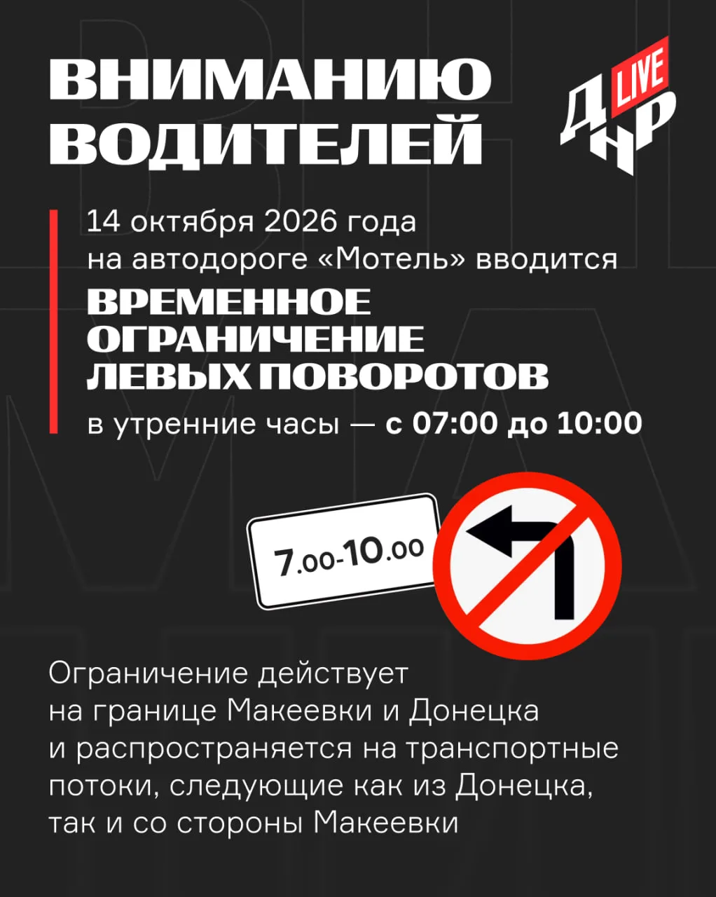 ❗️На «Мотеле» временно запретят левые повороты