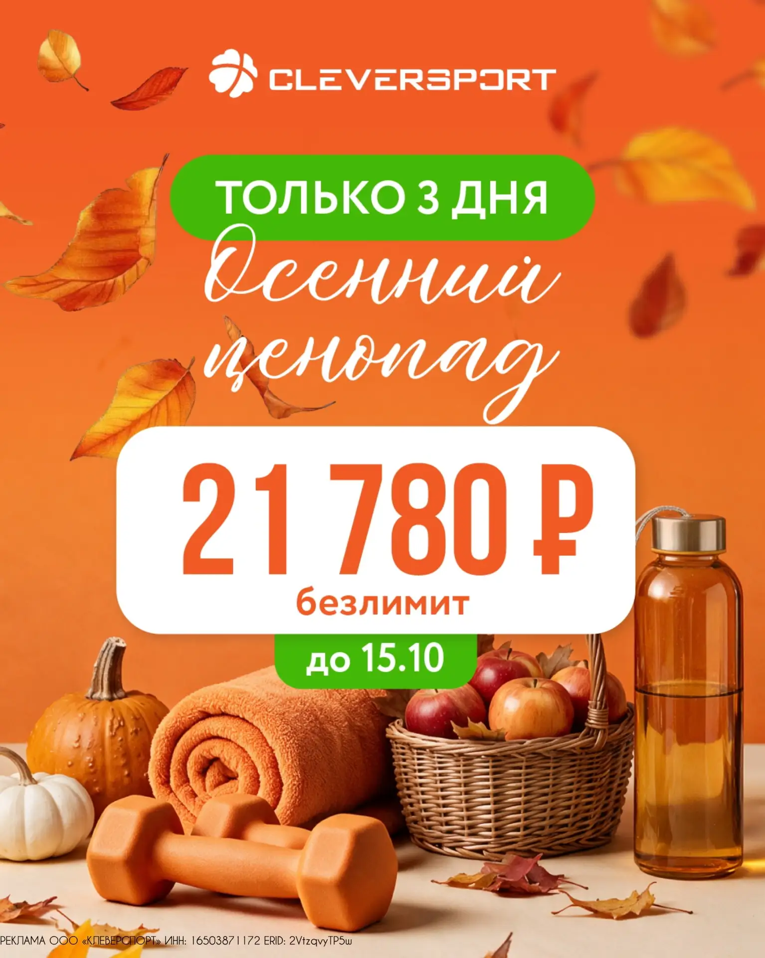 💚 Только 3 дня — осенний ценопад в CLEVERSPORT! 🍂