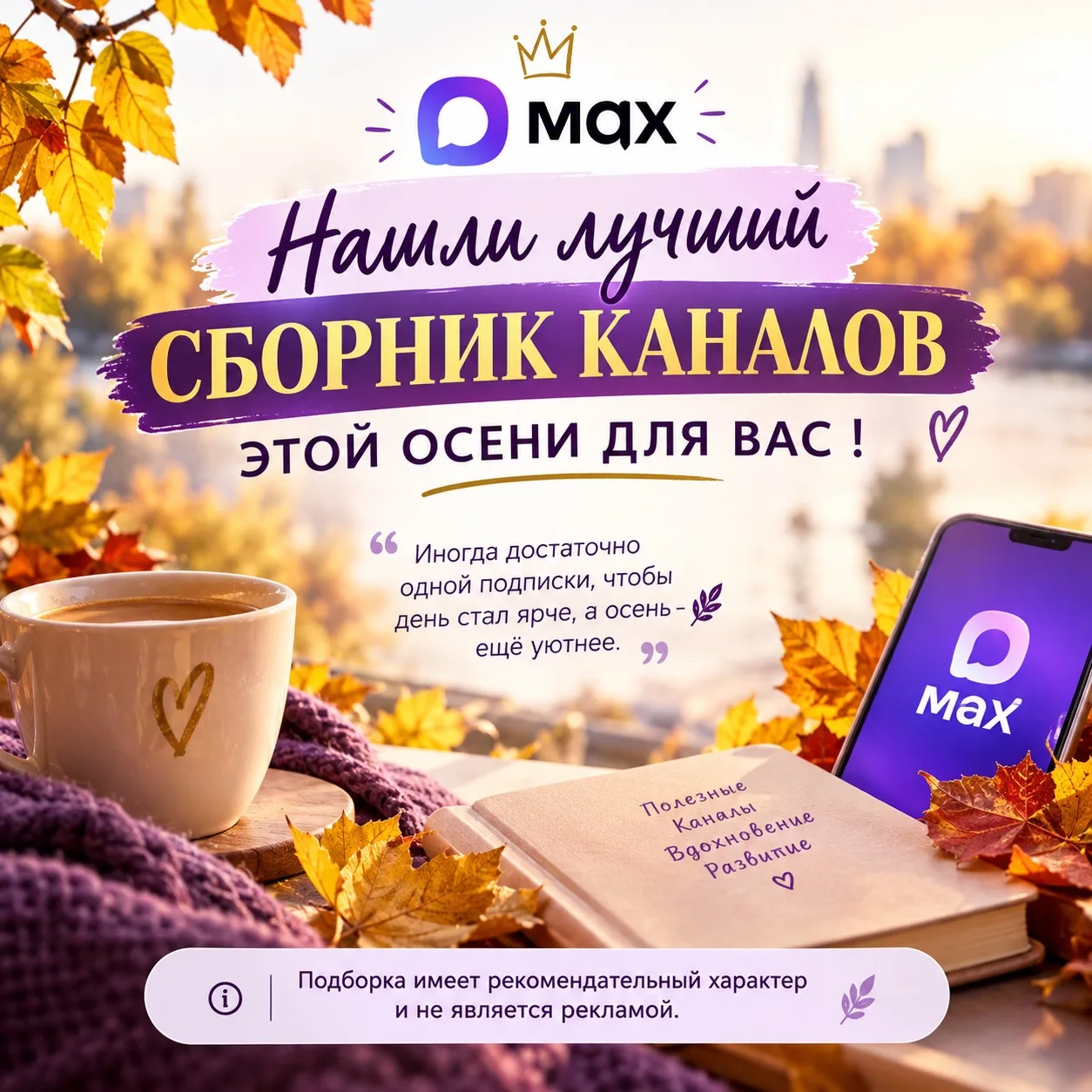 🍂💜 ОСЕНЬ — ВРЕМЯ НАХОДИТЬ ЧТО-ТО ОСОБЕННОЕ! 💜🍂