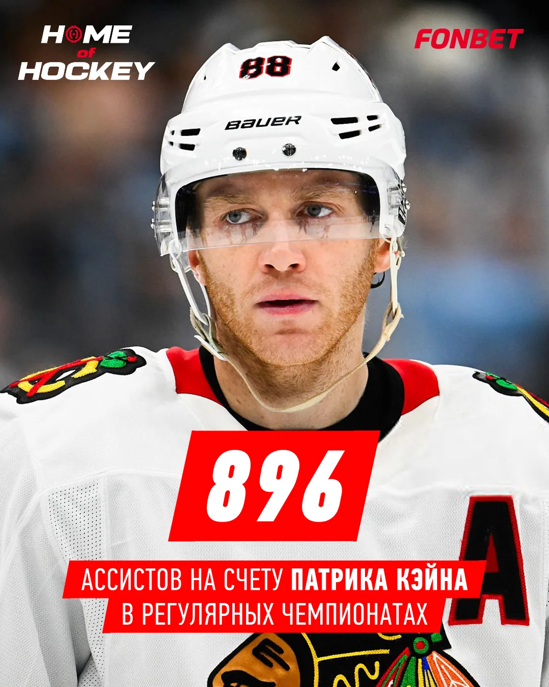 👏 Патрик Кэйн — лучший американский ассистент в истории НХЛ!