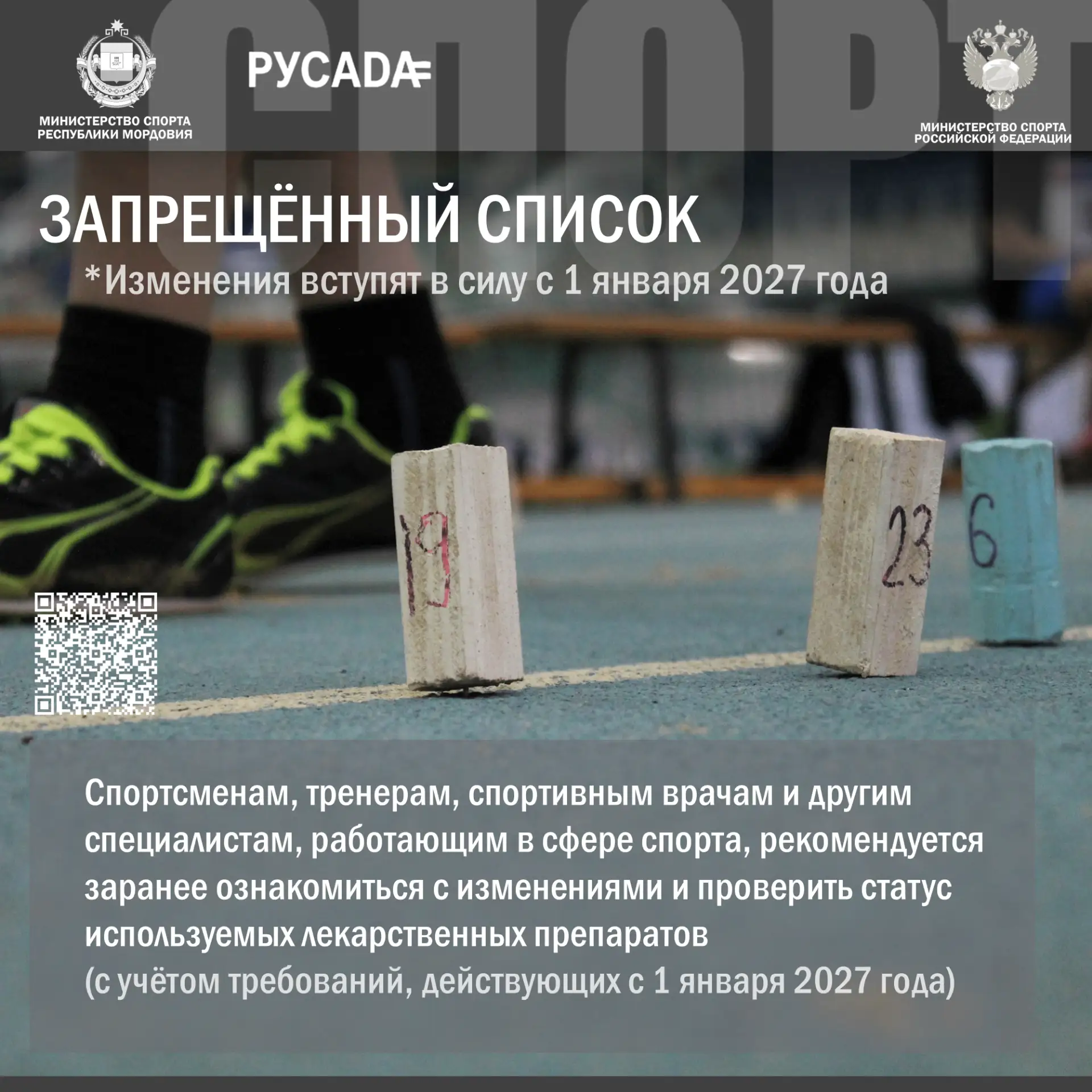 🙌 АНТИДОПИНГ: с 1 января вступит в силу Запрещённый список на 2027 год