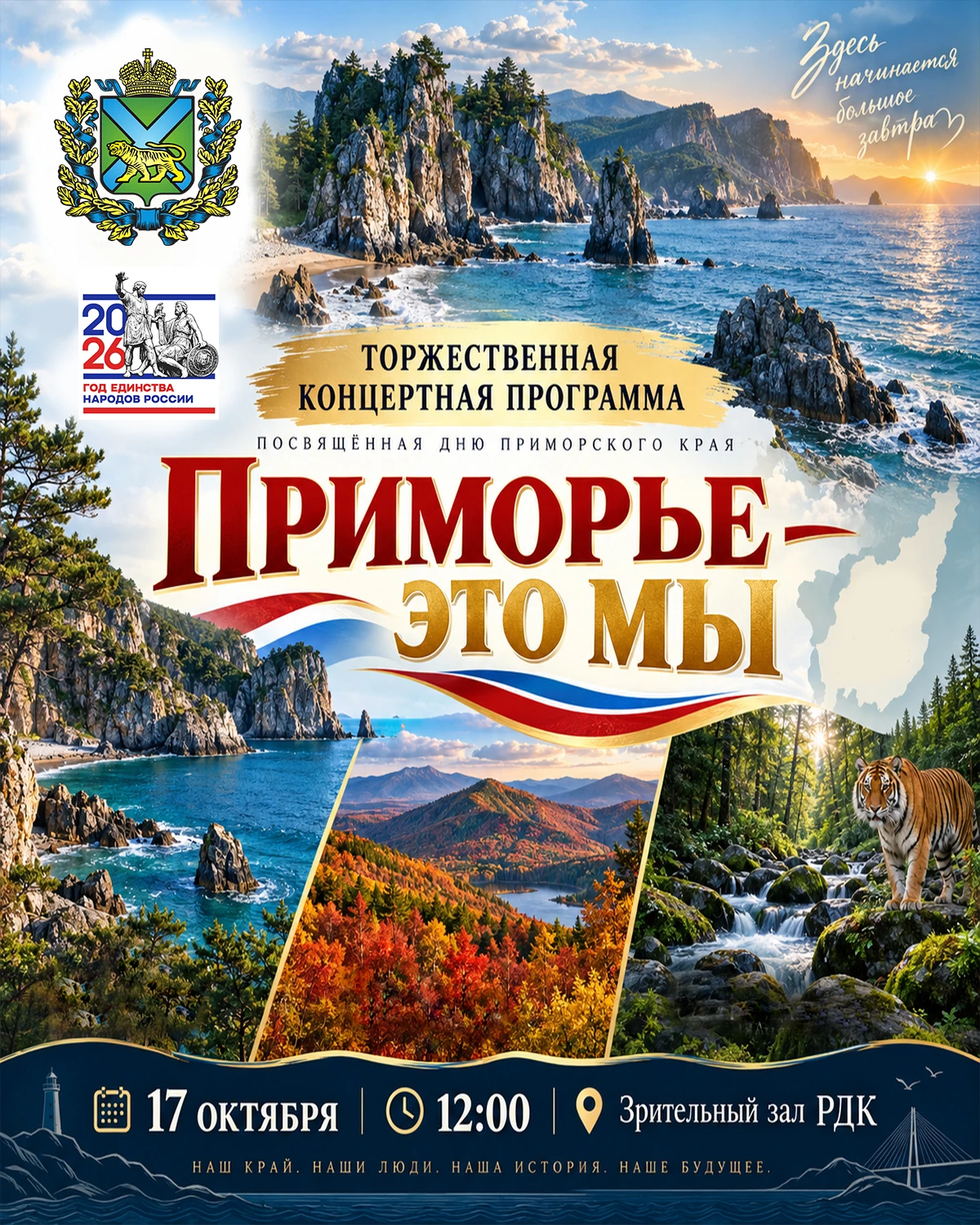 🎉 Праздничный концерт «Приморье — это мы»! 🎉