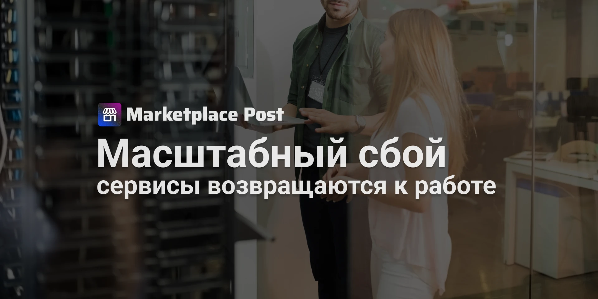 🟡 Последствия атак на дата-центры «Яндекса» будут устранять месяцами