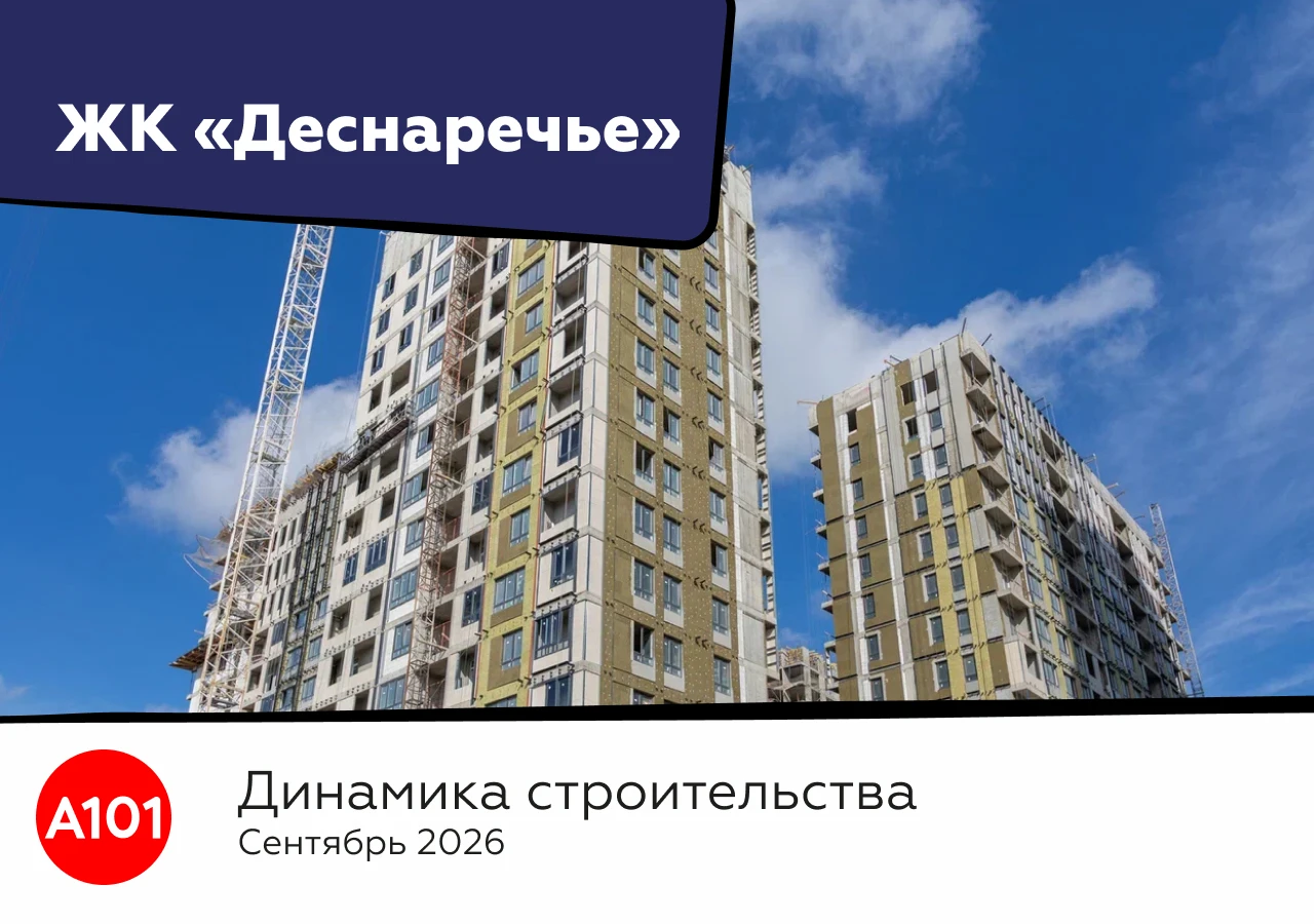 Динамика строительства ЖК «Деснаречье» за сентябрь
