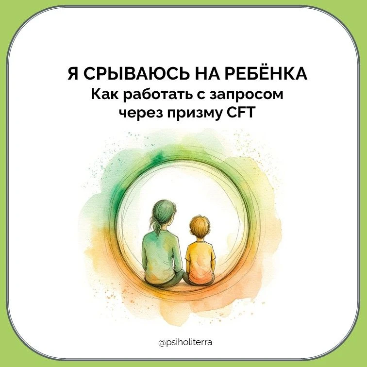 «Я срываюсь на ребёнка»: как работать с запросом через призму CFT