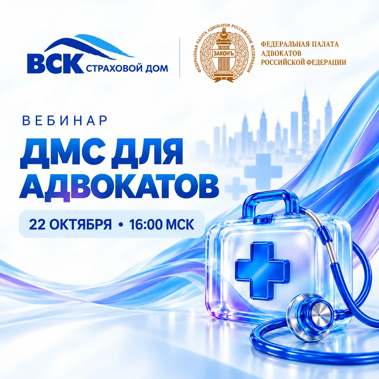 22 октября в 16:00 (МСК) страховая компания «ВСК» проведет для адвокатов вебинар, посвя...