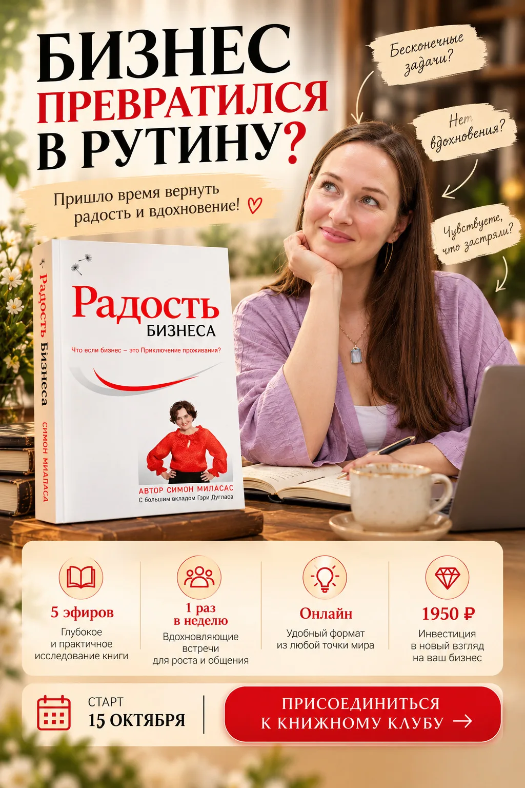 😔 Бизнес превратился в рутину?