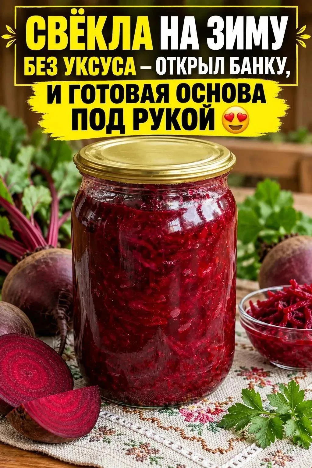 Свёклу я теперь заготавливаю сразу после большого урожая, чтобы потом не варить её кажд...