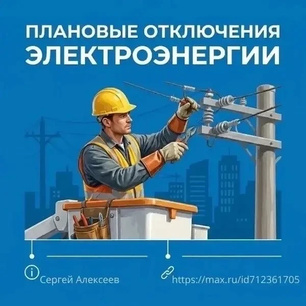💡Энергетики предупреждают о плановых отключениях электроэнергии в связи с ремонтом на ...