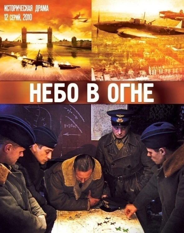Небо в огне (Сериал 2010)
