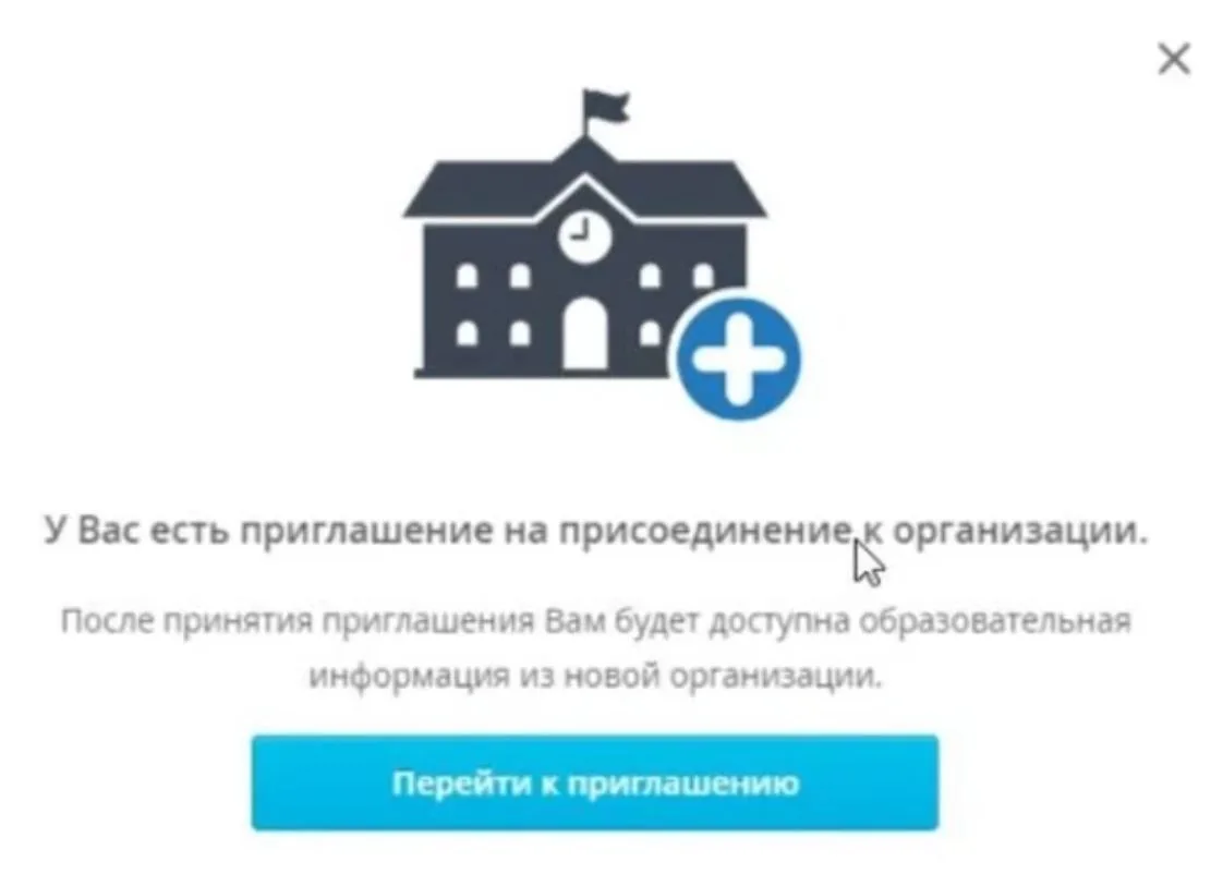 Где СОТРУДНИК может принять ПРИГЛАШЕНИЕ на присоединение к организации?