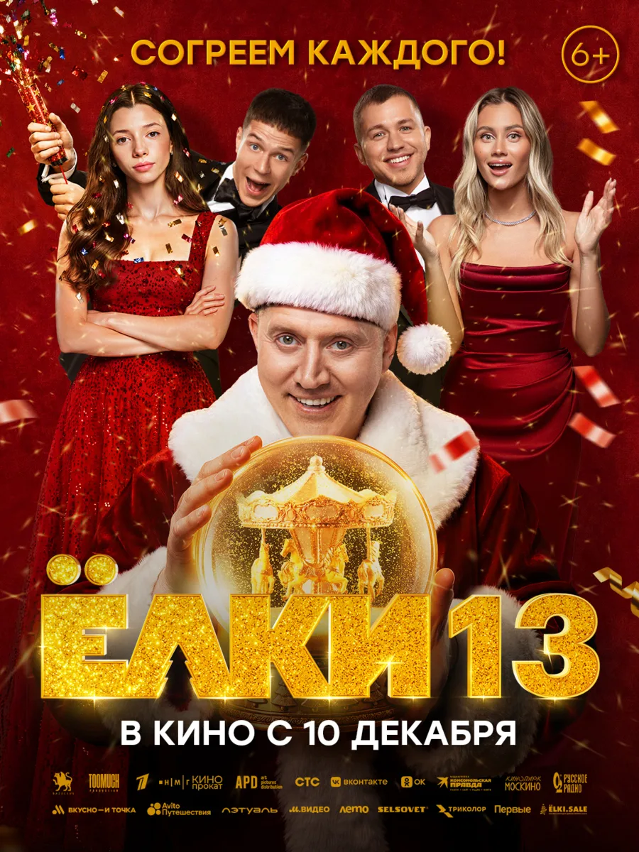 Новый трейлер и постер «Ёлок 13» 🎄