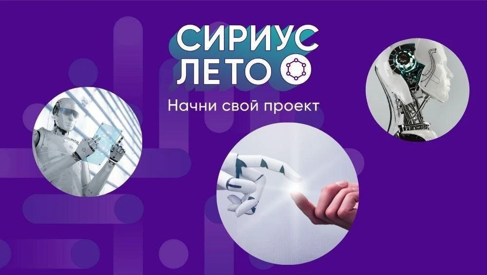 🧬«Сириус. Лето: начни свой проект»: всероссийская программа научно-технологических про...