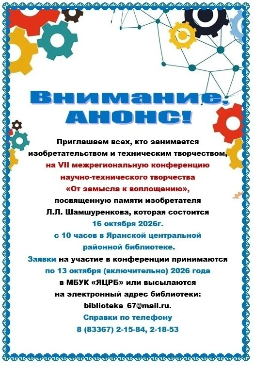 Приглашаем всех, кто занимается изобретательством и техническим творчеством, на VII меж...