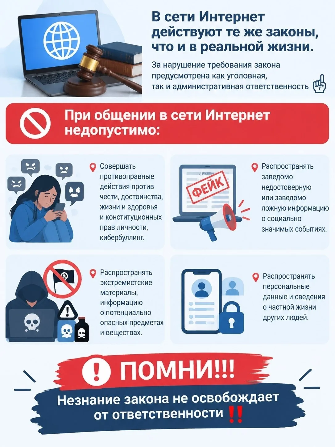 📌В сети Инт ернет действуют те же законы, что и в реальной жизни. Помни об этом!
