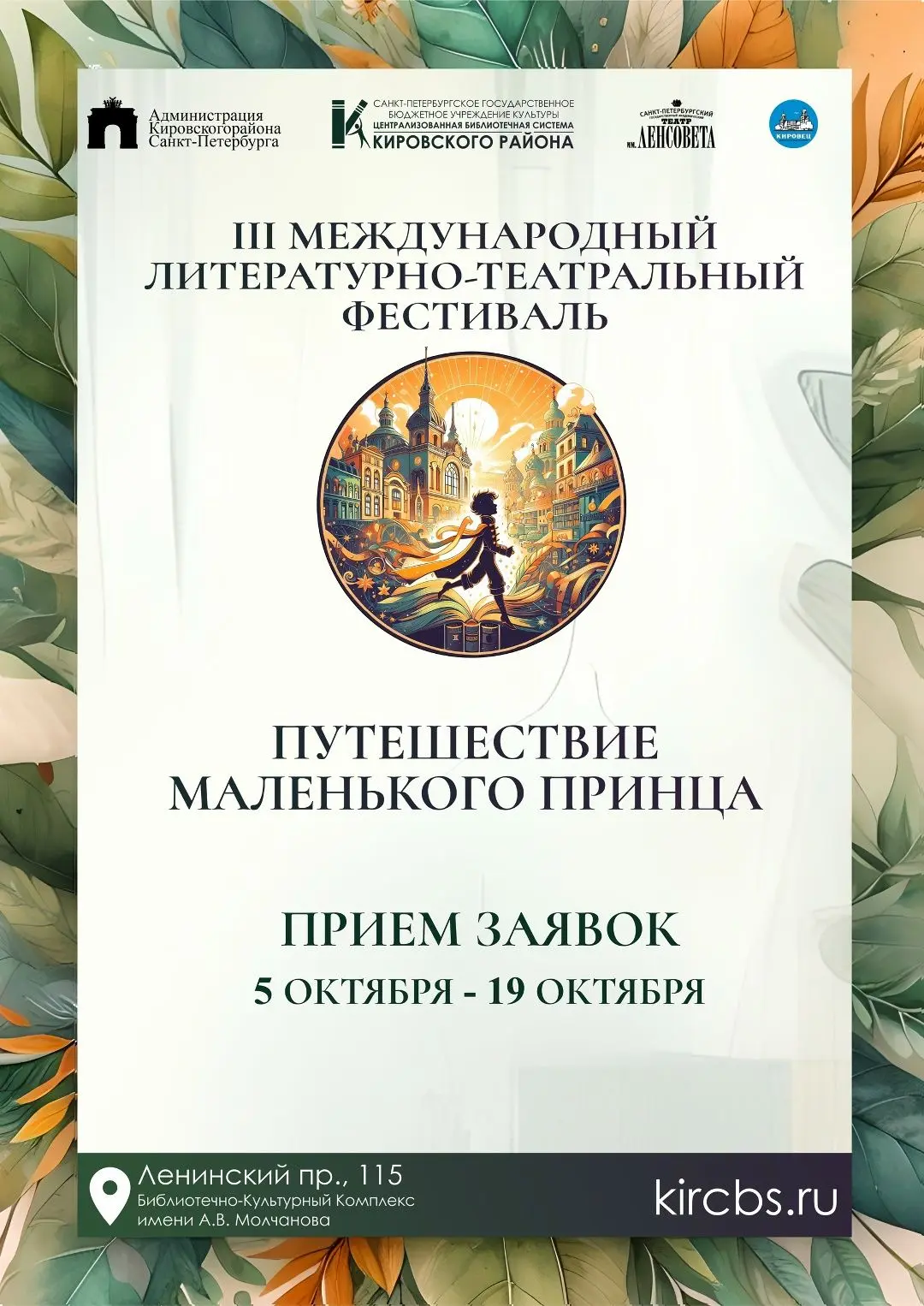 Третий международный литературно-театральный фестиваль «Путешествие Маленького принца»