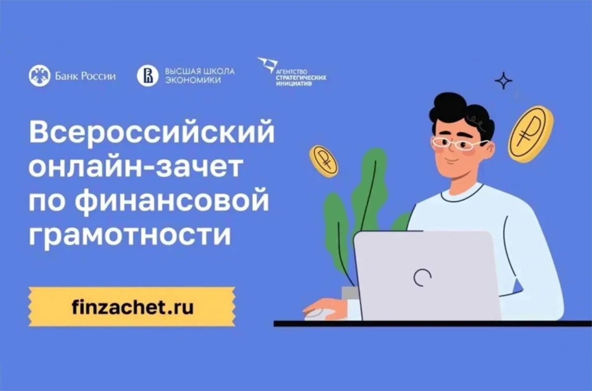 📣 IX Всероссийский онлайн‑зачёт по финансовой грамотности от Банка России — с 6 по 27 ...