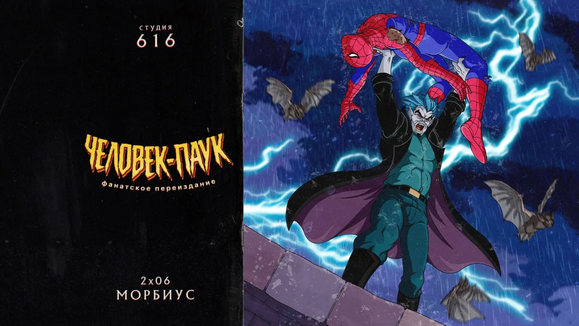 Мультсериал "Человек паук - Морбиус"