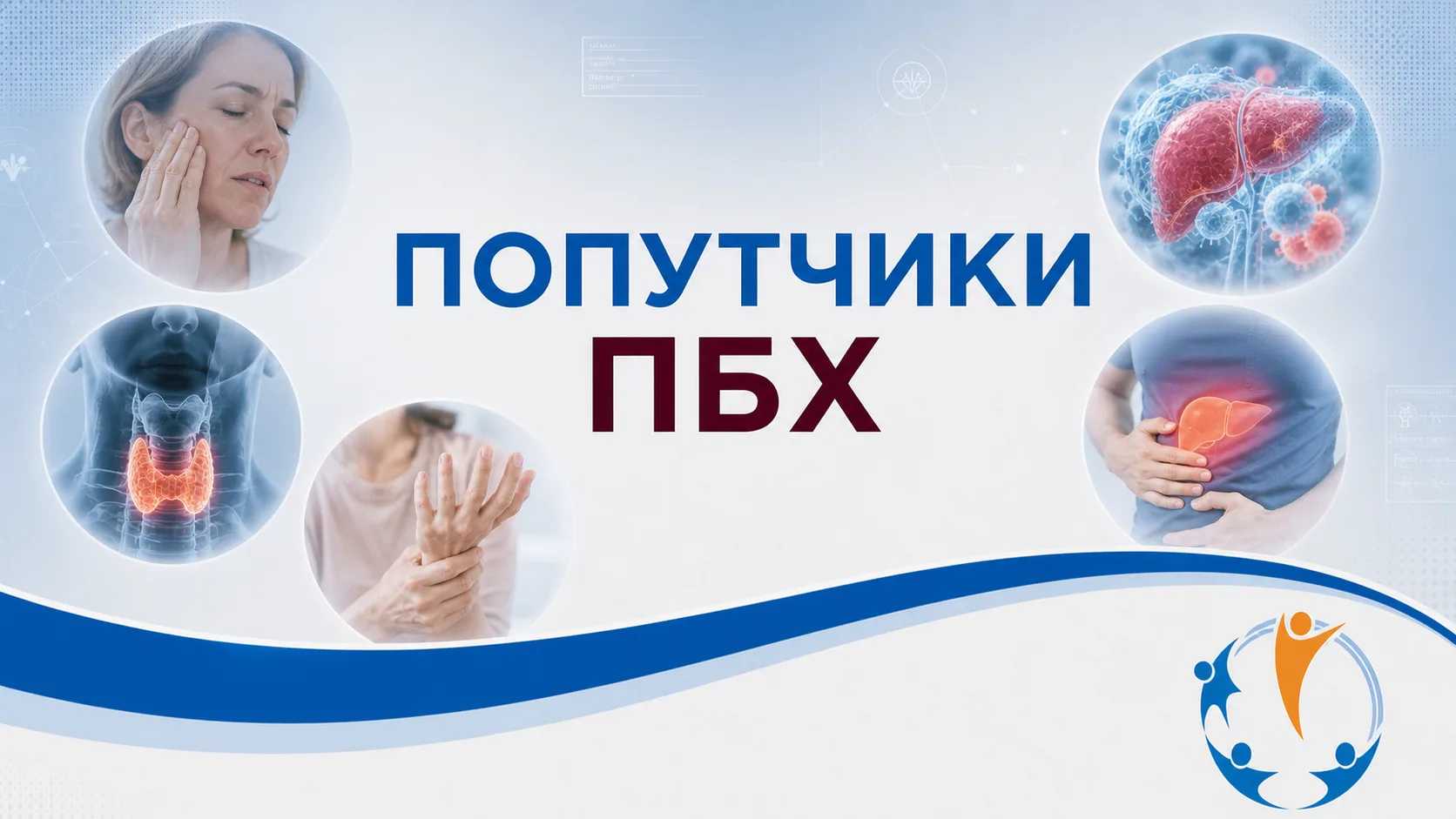 Попутчики ПБХ: 5 заболеваний, которые могут возникнуть одновременно с ним ⚡️