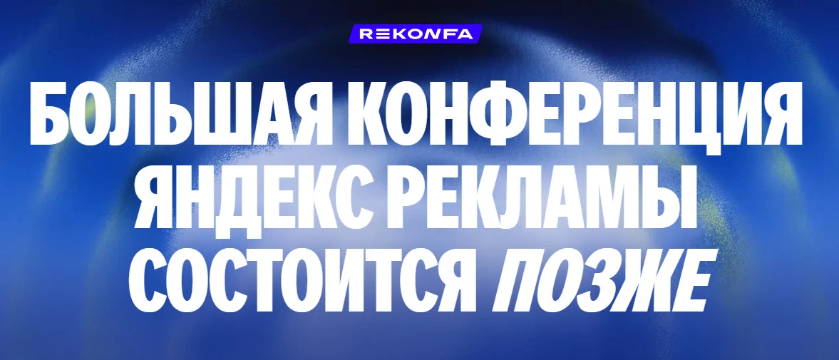 «Яндекс Реклама» перенесла конференцию Rekonfa, посвященную технологиям в сфере маркети...