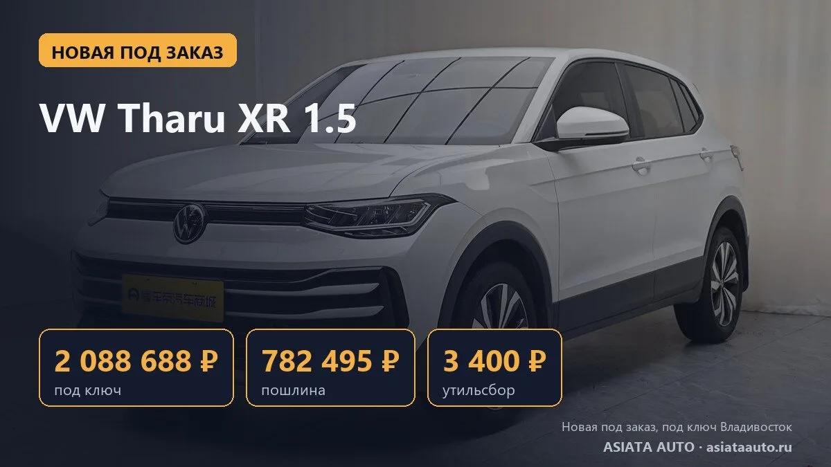 🆕 Новый Volkswagen Tharu XR под заказ: 2 088 688 ₽ под ключ во Владивостоке