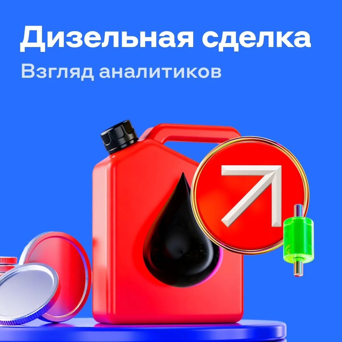 ⛽️ Дизельная сделка: что она даёт России и рынку