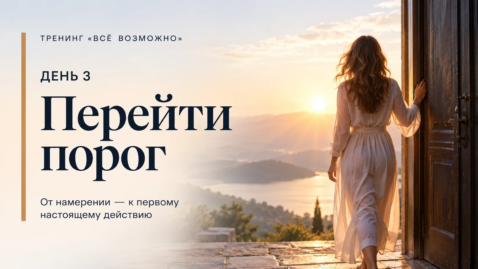 Сегодня уже третий день моего тренинга «Всё возможно»! 🚀
