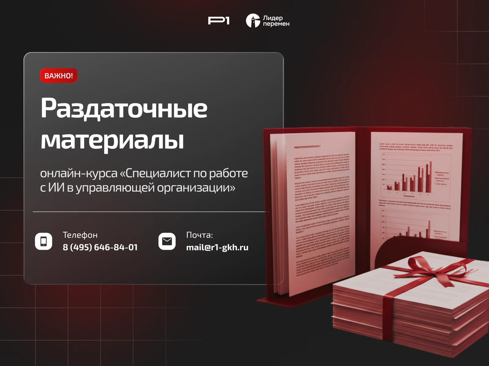 ✅ Раздаточный материал курса «Специалист по работе с ИИ в управляющей организации» готов