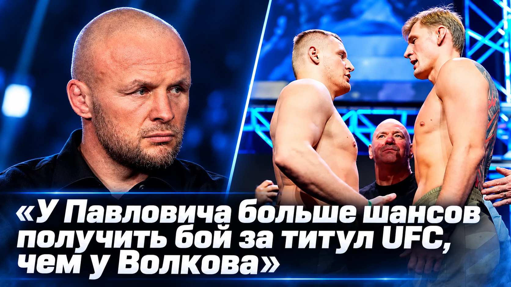 🥊 ШЛЕМЕНКО: «У ПАВЛОВИЧА БОЛЬШЕ ШАНСОВ ПОЛУЧИТЬ БОЙ ЗА ТИТУЛ UFC, ЧЕМ У ВОЛКОВА»