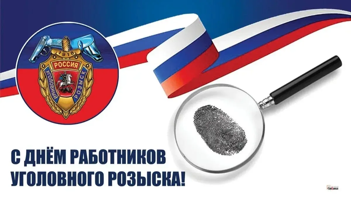 🎉 Уважаемые сотрудники и ветераны уголовного розыска!