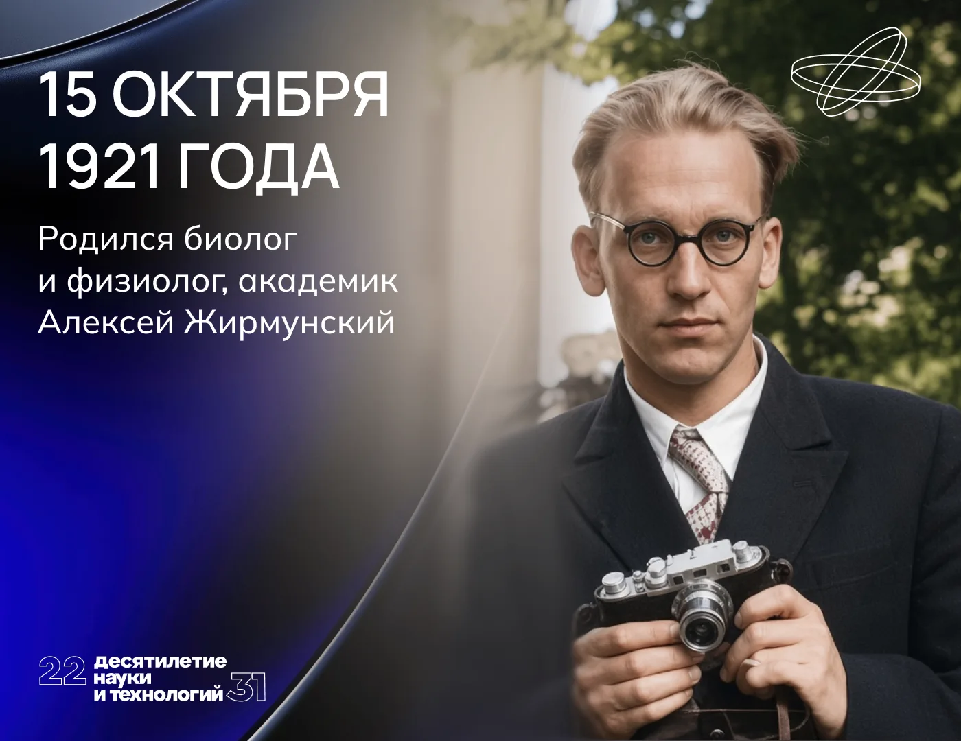 Академик с хризантемой
